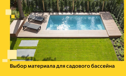 Выбор материала для садового бассейна в Обнинске