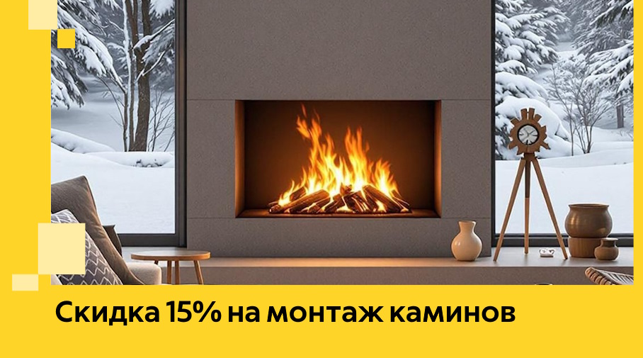 Акция! Скидка 15% на монтаж каминов в Обнинске от ЭриданБнн