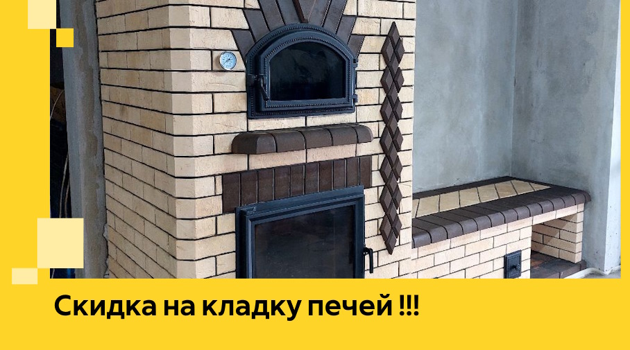 Акция! Выгодное предложение на кладку кирпичных печей от ЭриданБнн